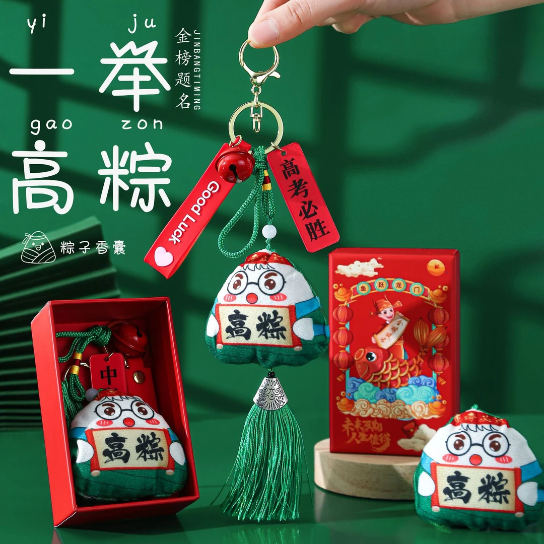 中考高加油励志小礼品一举高粽香包金榜题名礼盒挂件学生毕业礼品