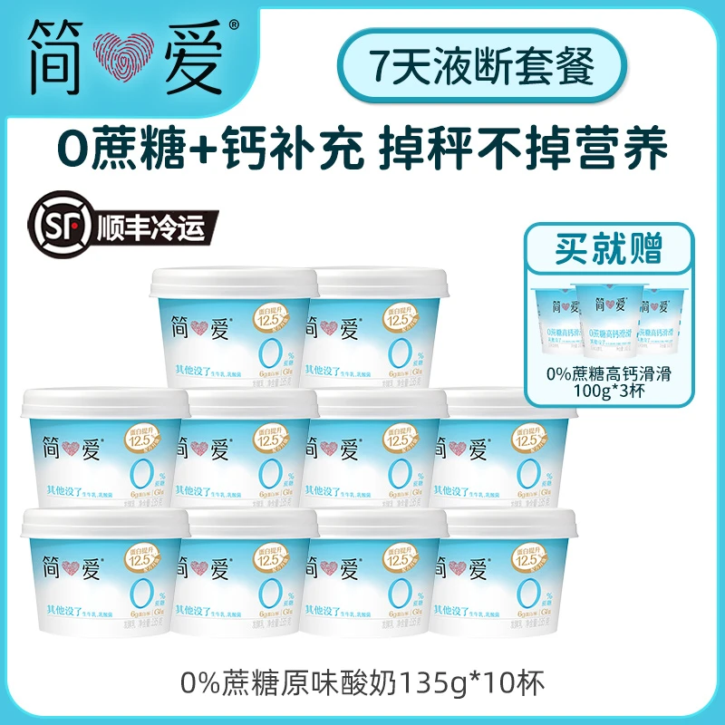 简爱0%蔗糖酸奶135g*10杯赠0%蔗糖高钙滑滑酸奶100g*3杯