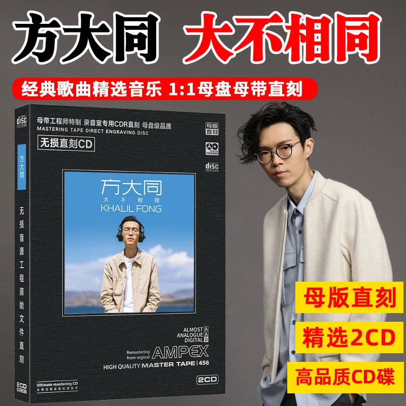 方大同专辑CD光盘经典歌曲精选新歌老歌无损母盘直刻CD碟片