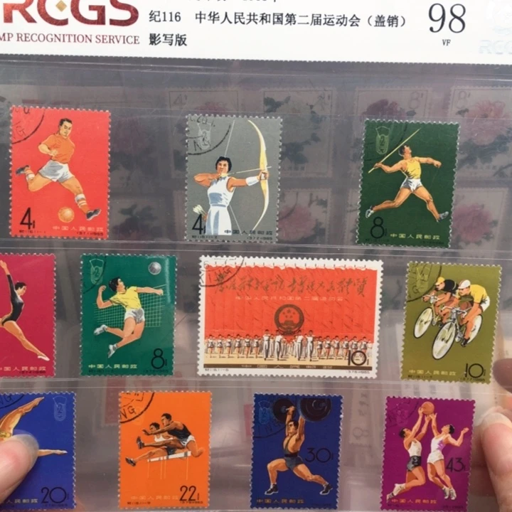 纪116二运会邮票盖销98