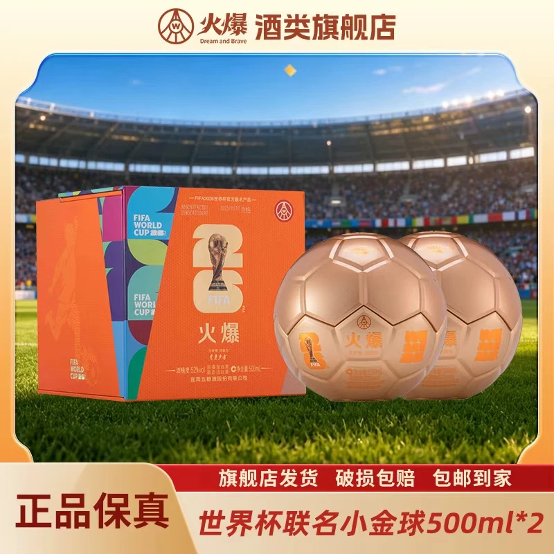 火爆FIFA世界杯联名足球 五粮液股份有限公司出品52度500ml*2瓶