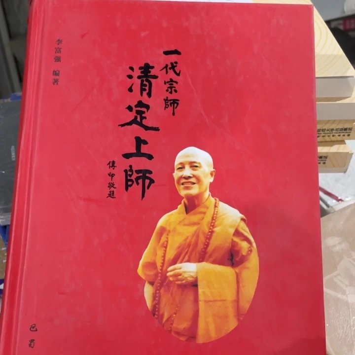一代宗师清定上师精装塑封