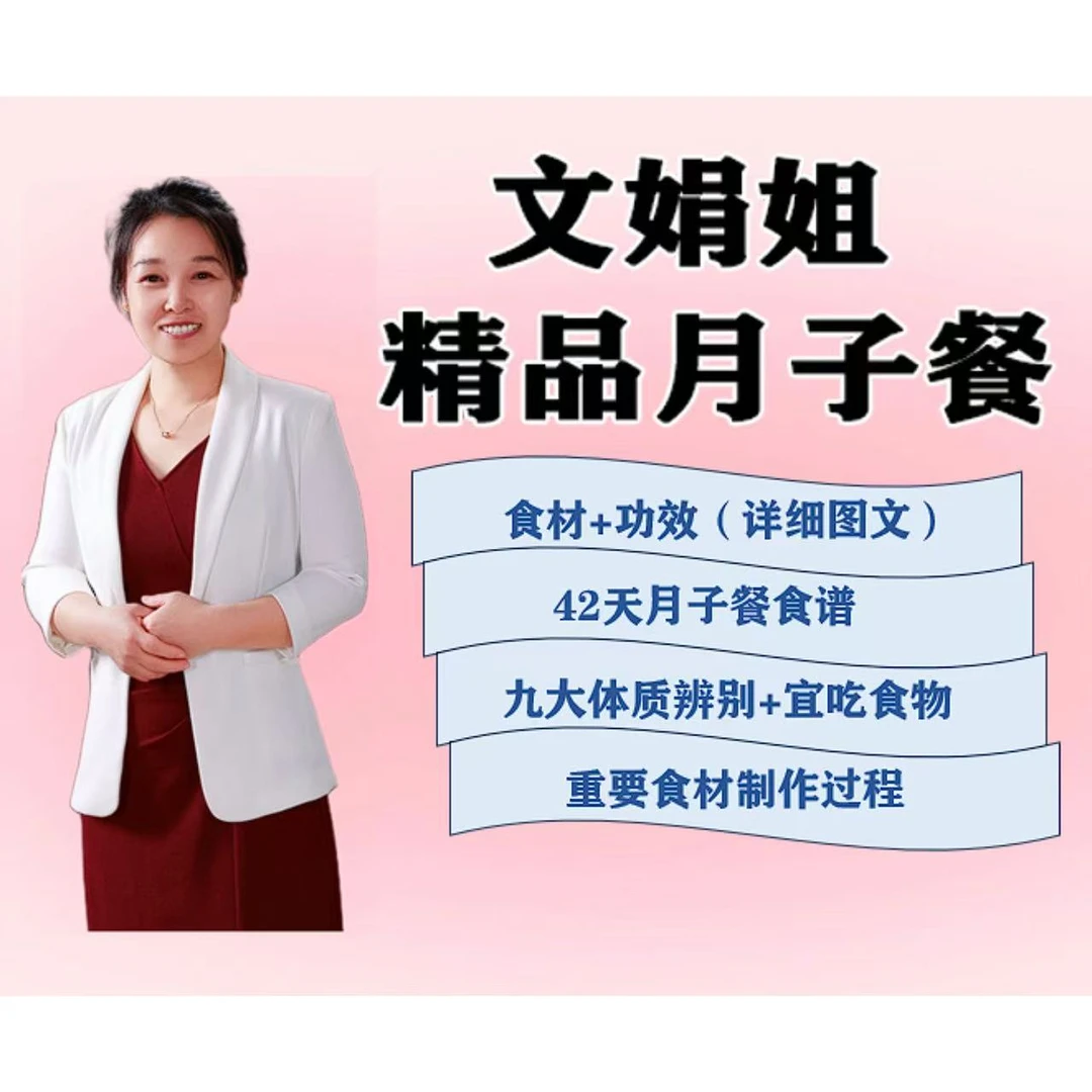 文娟姐月子餐电子书（苹果手机）