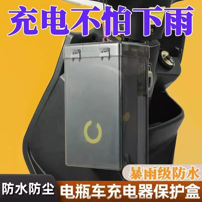 电动车充电器防雨罩通用电瓶车防水盒室外防漏电充电收纳盒防尘