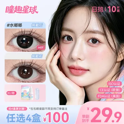 瞳趣星球【宠粉系列】美瞳日抛10片装高颜值学生党水润舒适隐形