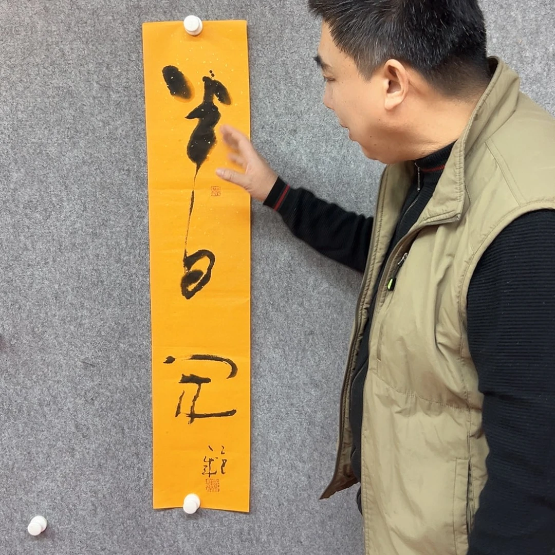 书法半日闲书法作品