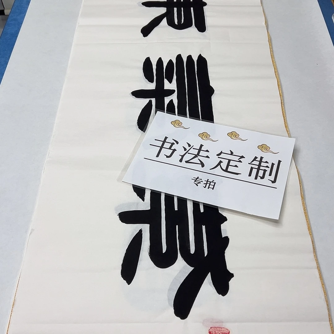 书法纯手写 袁敬春 180✖️48