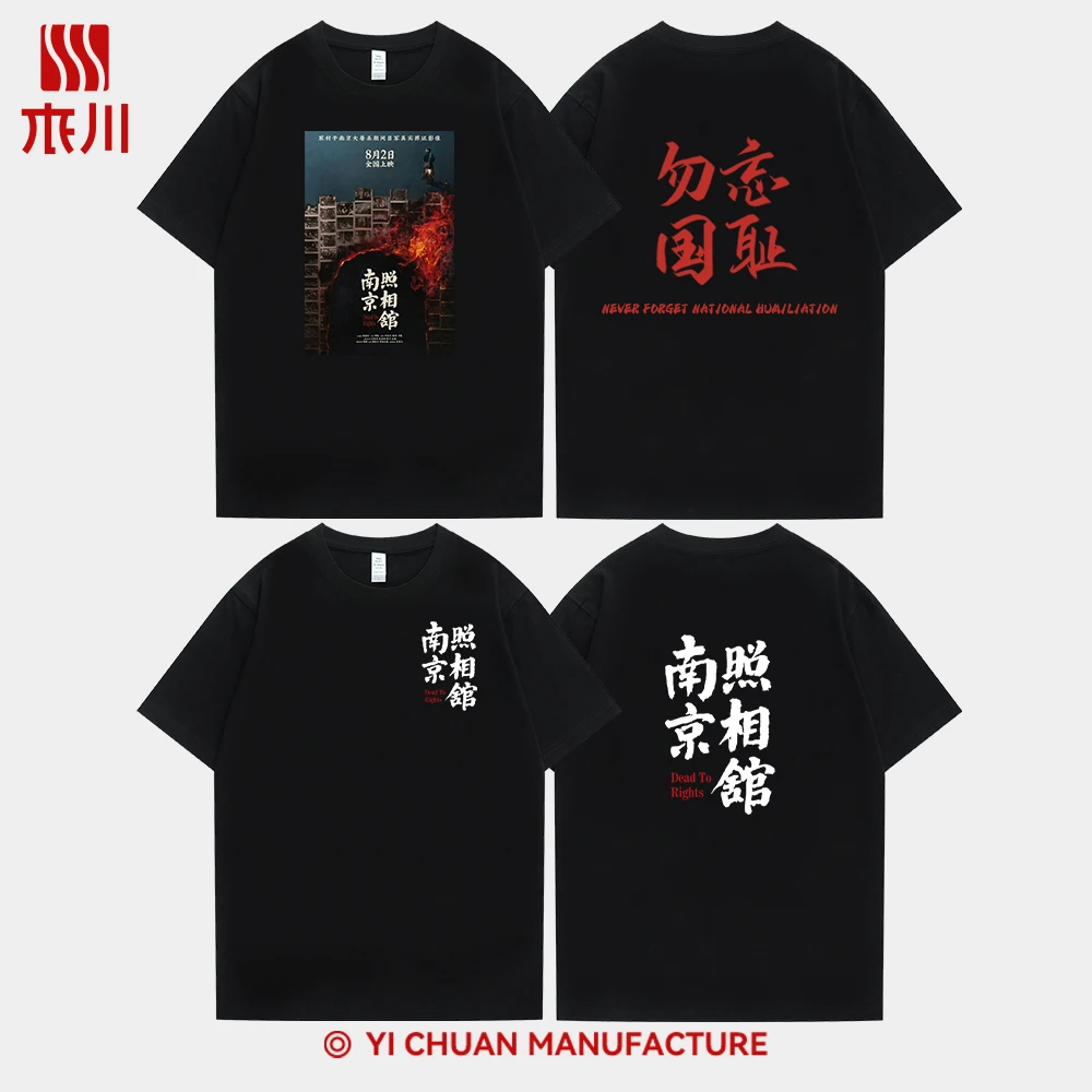 电影南京照相馆海报T恤勿忘国耻铭记历史纯棉印花短袖男女同款t恤