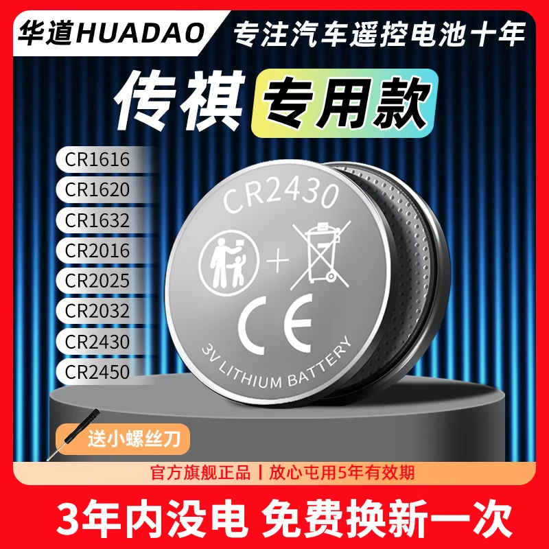 适用广汽传祺GS4/GS3/GS8/GM6/M6/E8/M8影豹汽车钥匙遥控纽扣电池