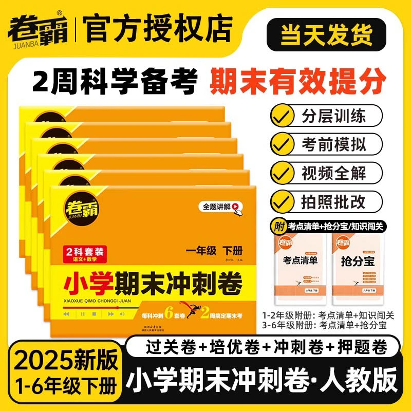 2025版卷霸小学期末冲刺卷一二三四五六年级上下册人教版模拟试卷