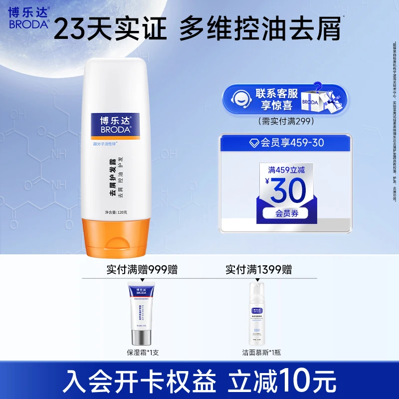 【自播】博乐达超分子水杨酸护发清爽控油去屑护发露清新