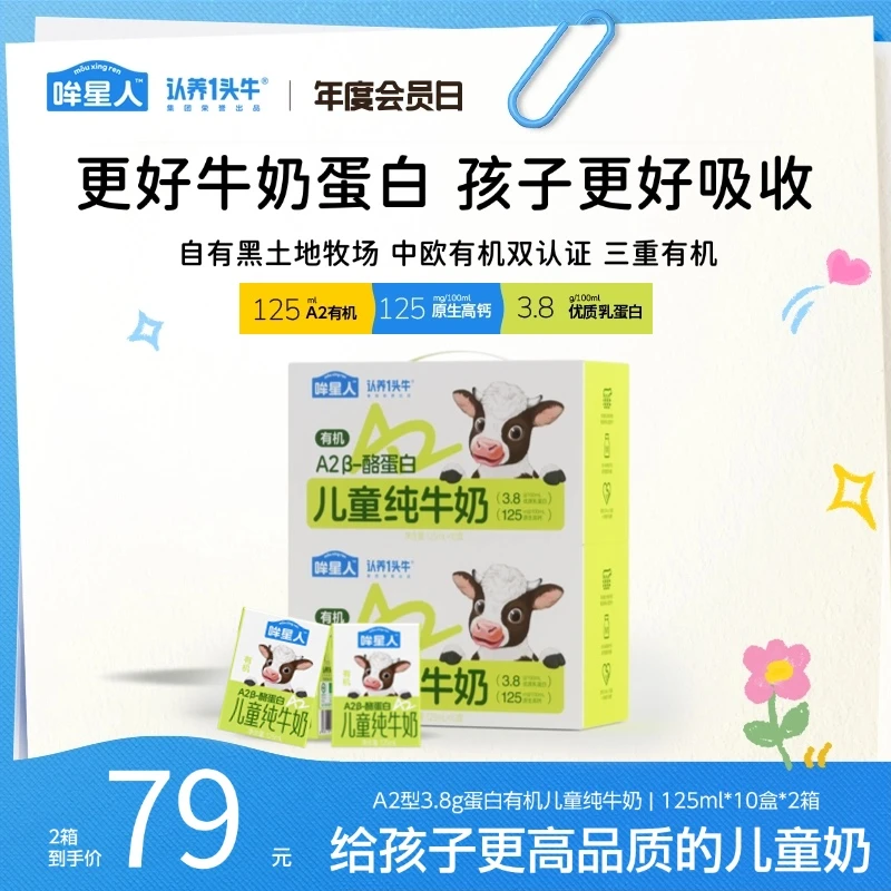 【a2有机双buff】认养一头牛哞星人有机a2儿童纯牛奶125ml*20盒dlj