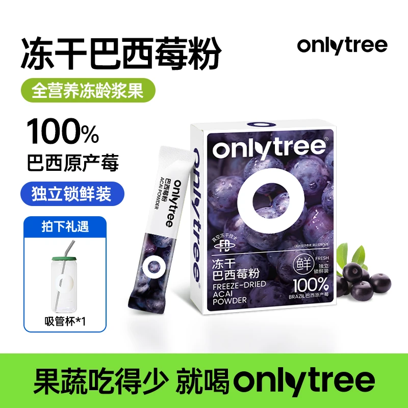 【OnlyTree】巴西莓粉（35g/10条装）*8盒+巴西莓粉（17.5g/5条装）