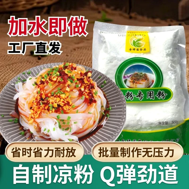 豌豆淀粉 川蜀特色美食豌豆凉粉专用粉 湿粉颗粒技术好吃更q弹。
