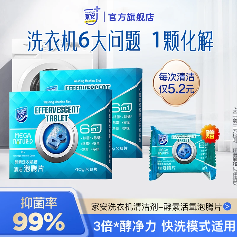 家安洗衣机清洁剂-酵素活氧泡腾片抑菌除霉除异味净免拆洗去污DB