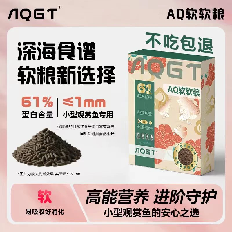 AQGT软软粮61%超高蛋白缓沉湿粮小型鱼专用饲料增色增体不浑水