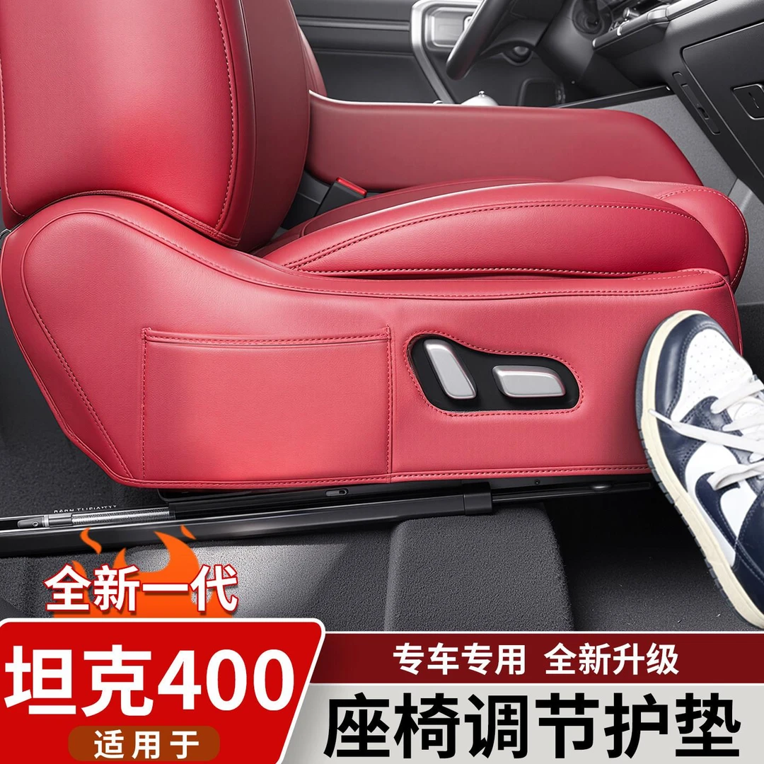 适用于坦克400Hi4t/z座椅调节面板防踢垫防护保护套内饰改装用品