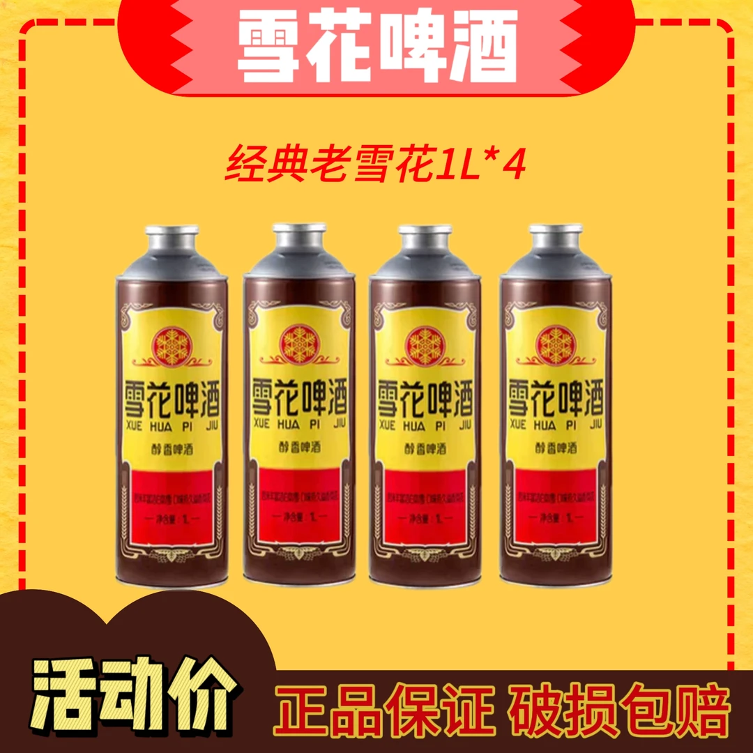 经典沈阳老雪马口铁1L*4罐网红酒到手4罐新日期醇香酒泡沫丰富