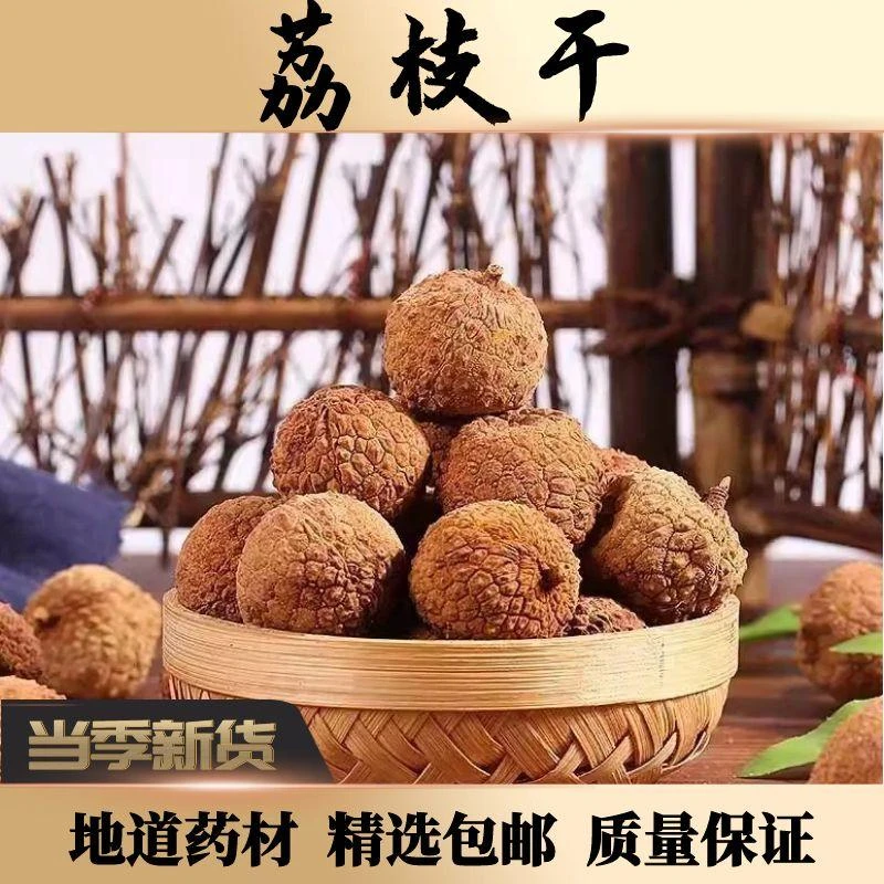 【煲汤香料】广西荔枝干100g壳小肉厚自然晾晒无蛀虫家用荔枝肉鲜香