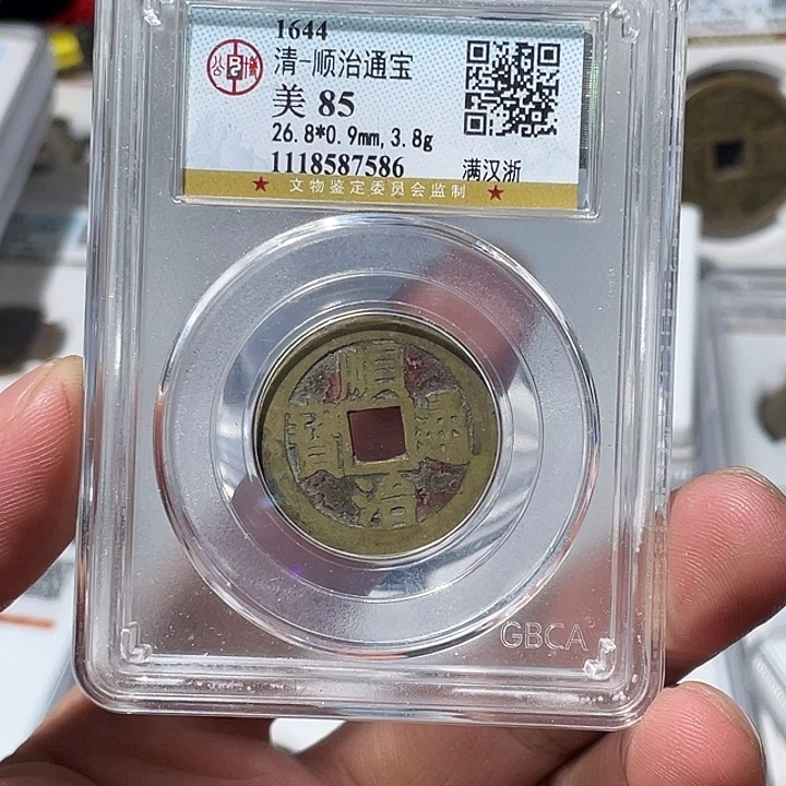 铜大宝精选，顺治通宝评级尾号7586