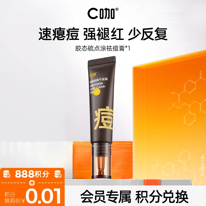 【会员专属】C咖胶态硫祛痘精华油皮控油硫磺祛痘膏去闭口修护zb