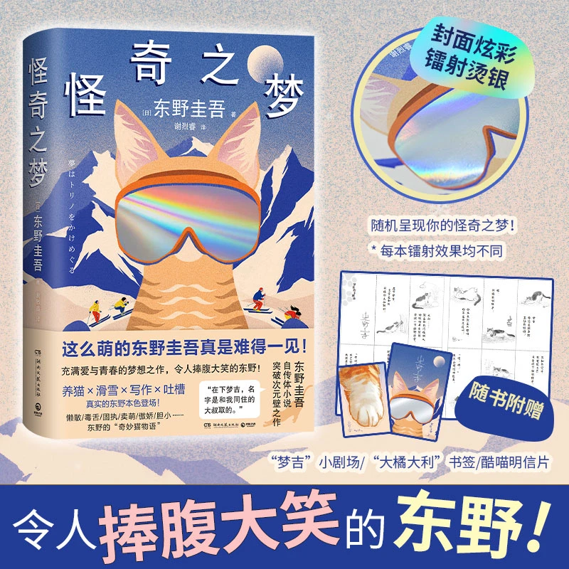 怪奇之梦（养猫×滑雪×写作×吐槽，东野圭吾自传体小说，突破次