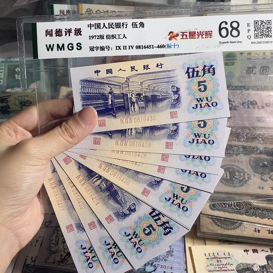 72年纺织五角全新10张连号，号码随机。保真