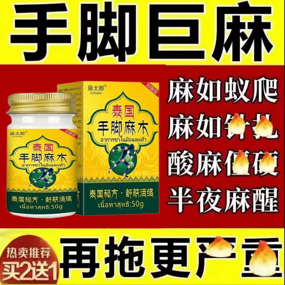 【泰国秘方】进口手脚麻木四肢麻木疼痛抽筋风湿手指麻脚麻木刺痛