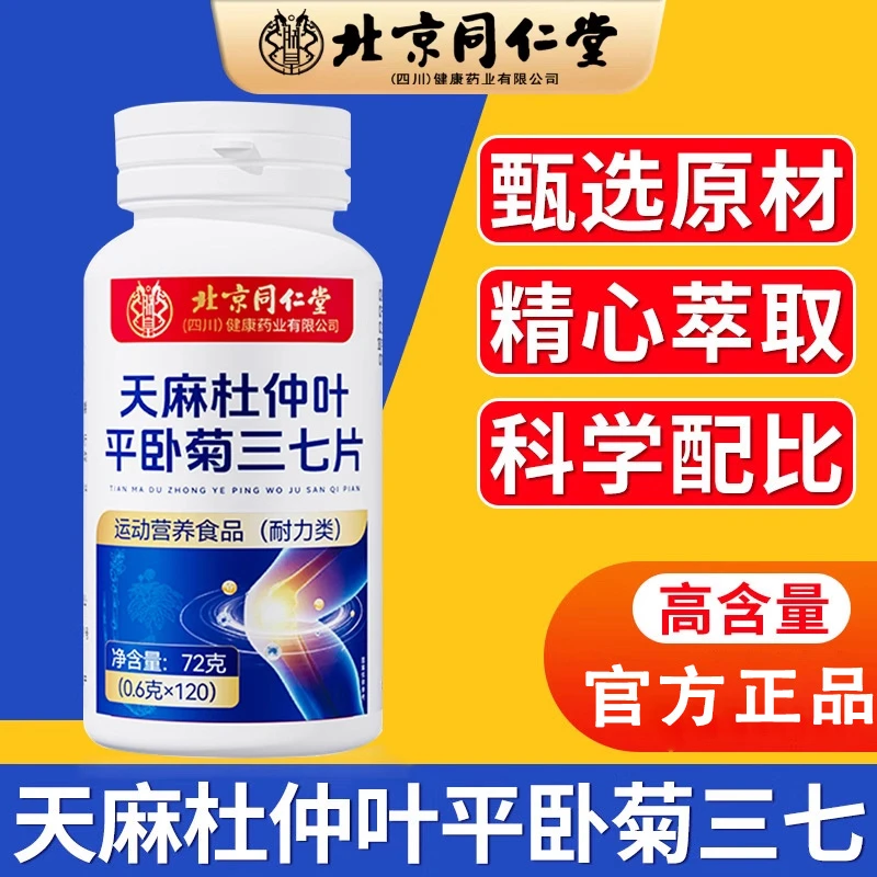 北京同i仁堂天麻当归杜仲叶平卧菊三七片品牌正品舰旗店怡福寿