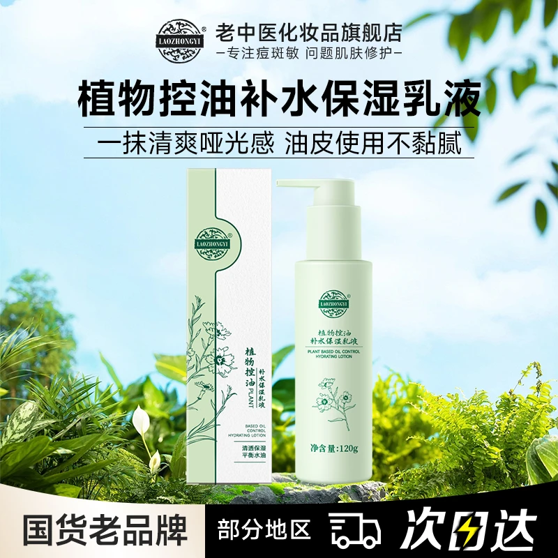 老中医植物控油补水保湿乳液油皮清爽控油细腻毛孔平衡水油男女士