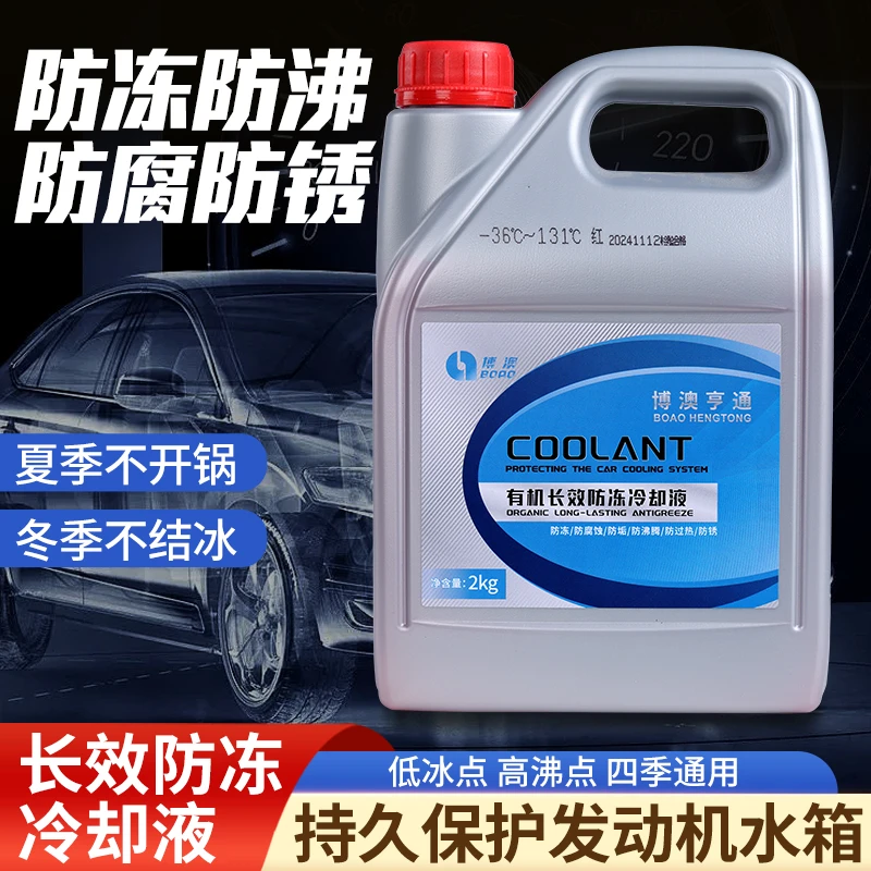 【博澳亨通】 2kg 汽车通用防冻液防腐蚀防垢发动机冷却液适用 -36°