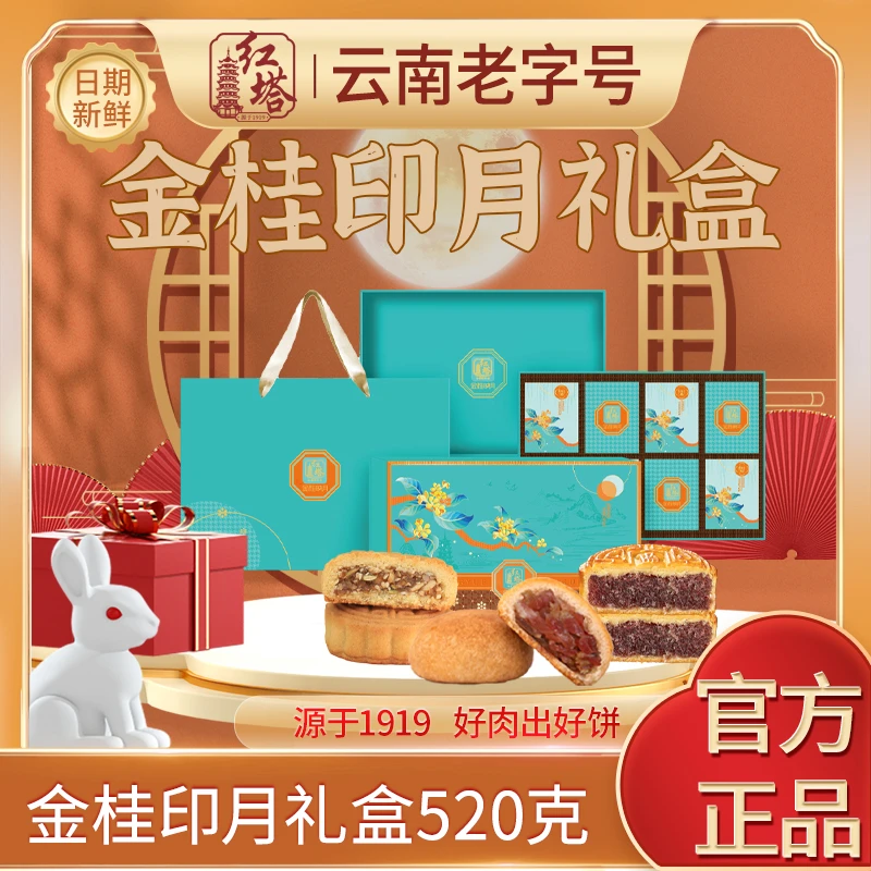 红塔金桂印月中秋月饼礼盒云南特产伴手礼中秋礼盒520g/盒（固礼）