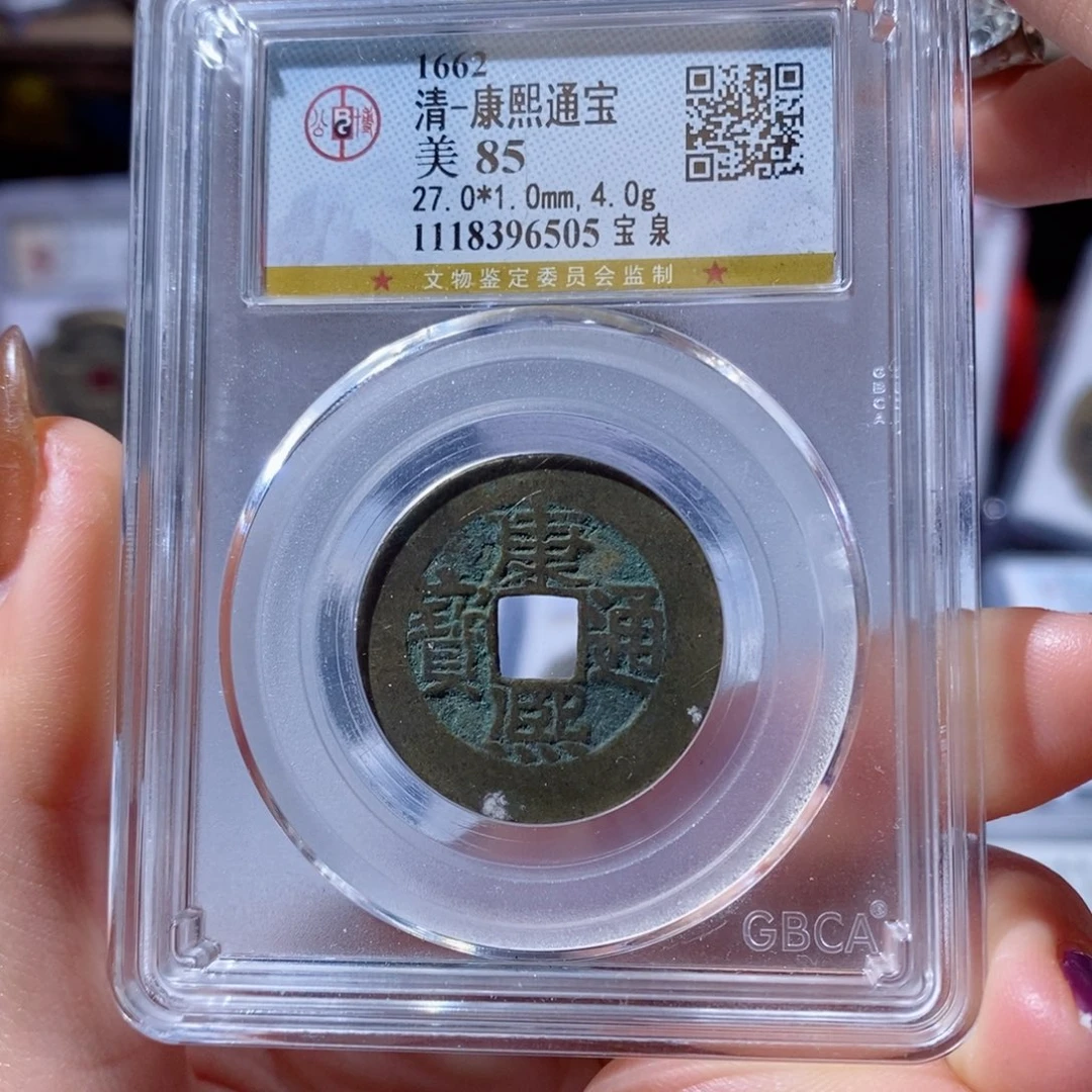 铜宝泉康熙。90。6405。Ｌ