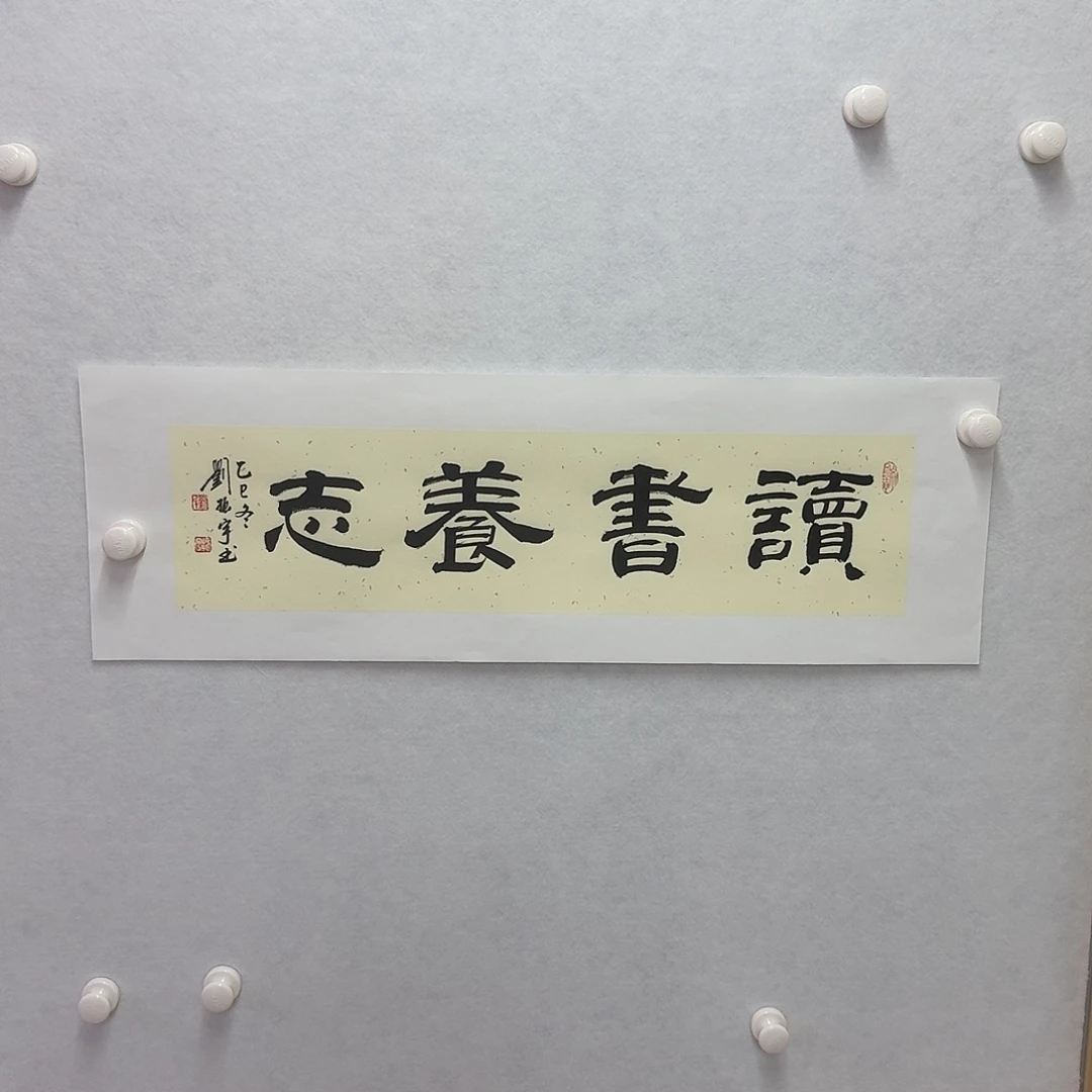 书法读书养志  17×68cm一平尺