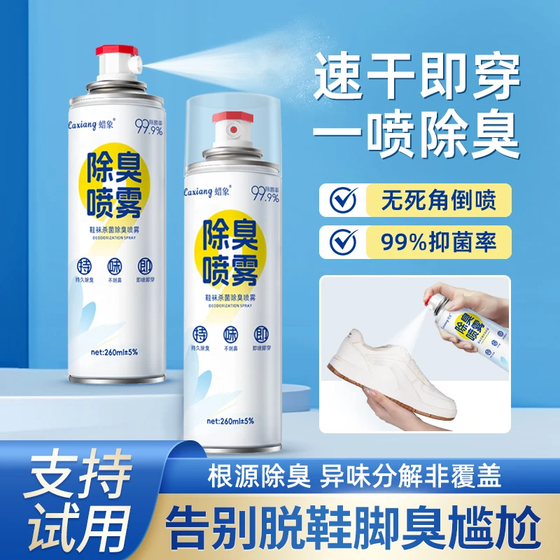 鞋子除臭剂喷雾球鞋鞋袜运动鞋防臭鞋柜去除异味除菌杀菌消毒神器