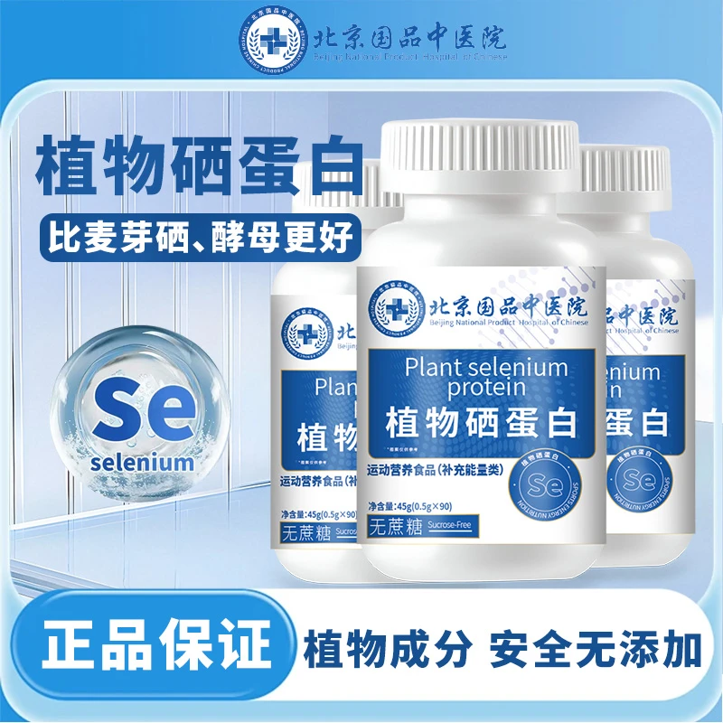植物硒肽蛋白片植物硒蛋白优质硒90粒/瓶