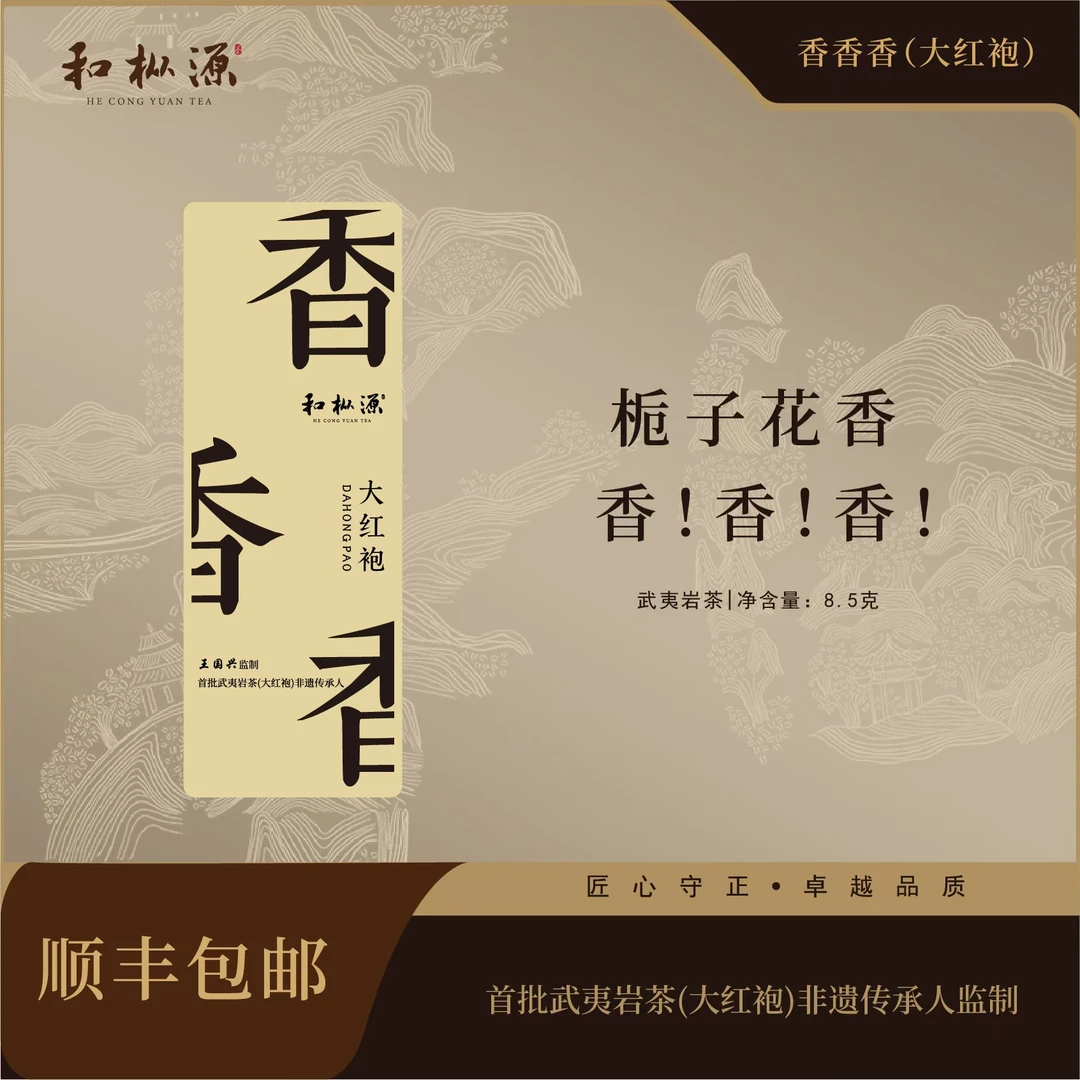香水岩茶【香香香•栀子香大红袍】大红袍非遗大师监制武夷岩茶