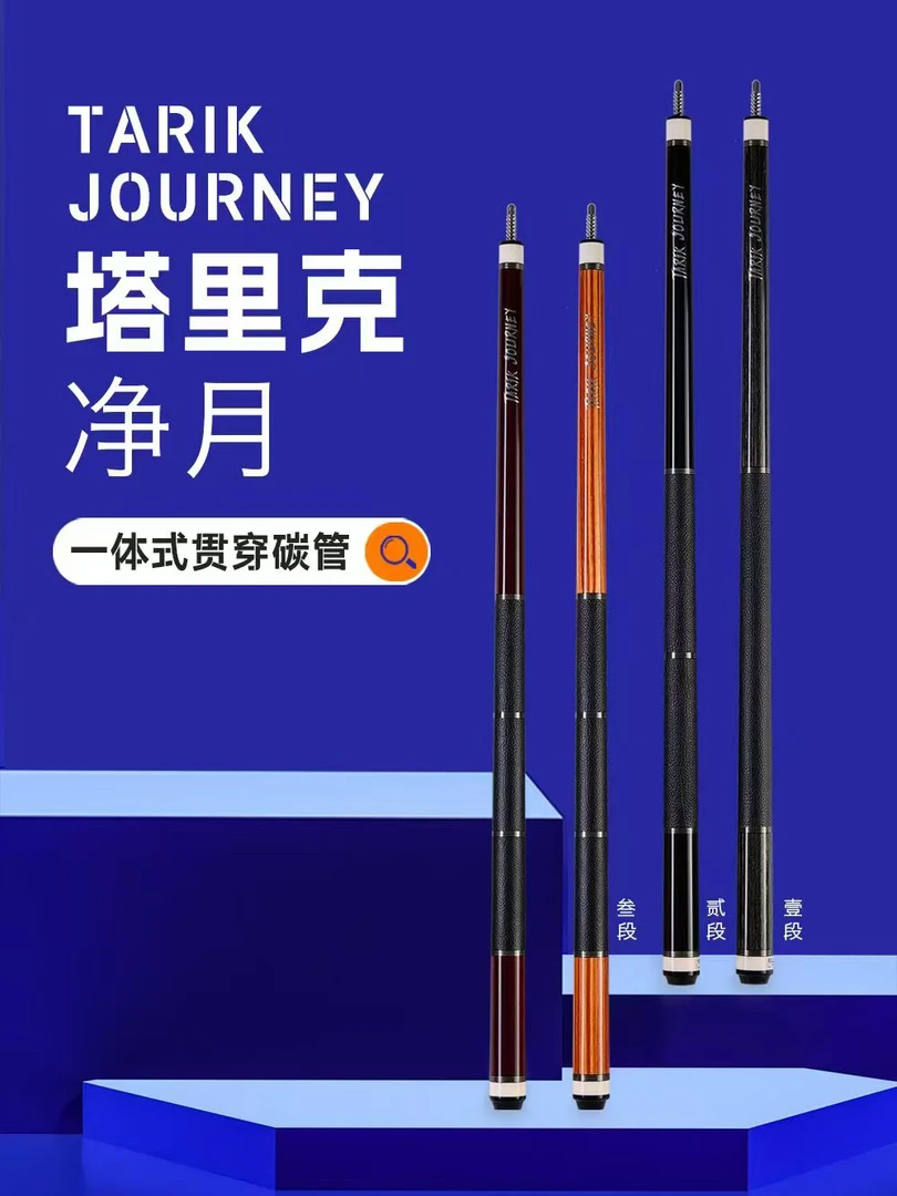 塔里克TARIK-郁金香-净月系列-碳纤维黑科技系列大头中式台球杆