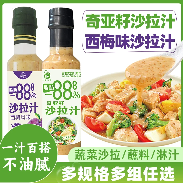 【250g/瓶】奇亚籽沙拉汁西梅风味沙拉汁轻食蔬菜沙拉酱水果芝麻酱