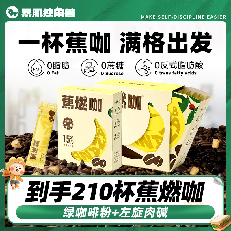 暴肌独角兽 运动蕉燃咖0脂0蔗糖咖啡 3秒速溶自律健身搭档