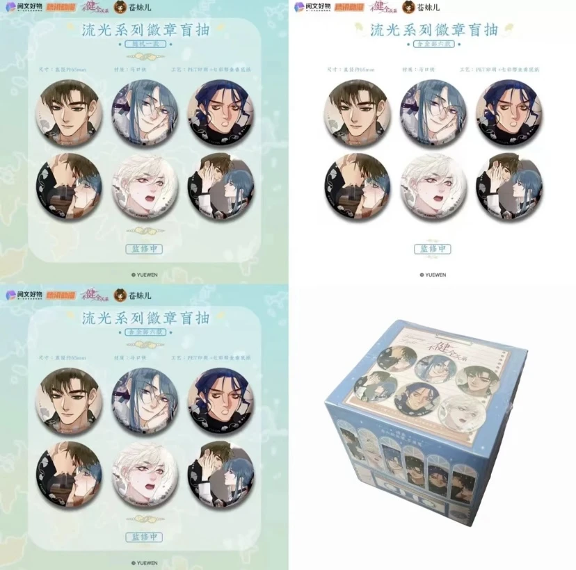 【枝枝】【拆包/平拆】阅文好物授权不健全关系吧唧盲盒代拆