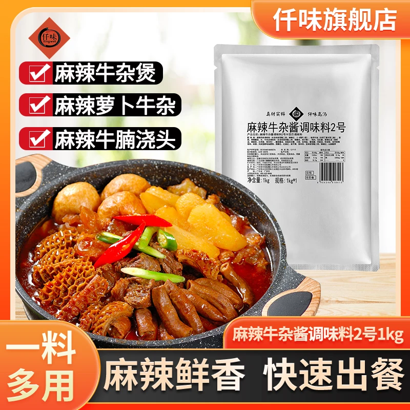 仟味麻辣牛杂酱调味料1KG/餐饮商用牛杂煲调味酱麻辣味简单便捷
