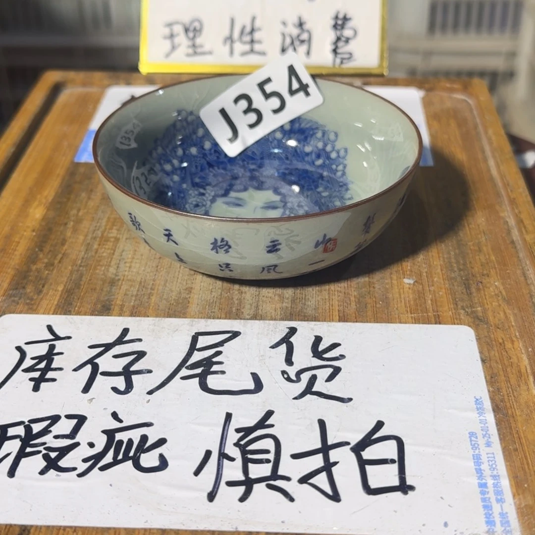 瑕疵介意勿拍陶瓷器皿D958「微瑕疵介意勿拍」