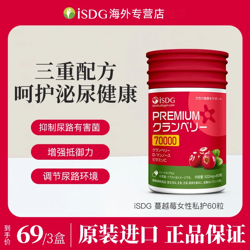 [3件起购]【女性私护蔓越莓】进口ISDG泌尿健康内服胶囊60粒/瓶26年5月到期