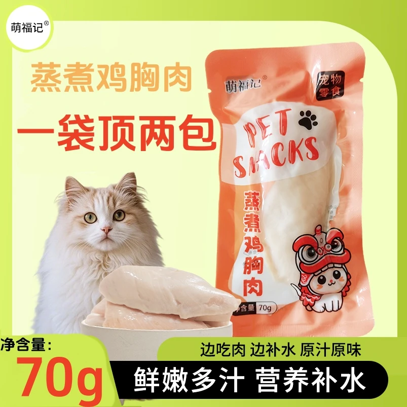 16包蒸煮鸡胸肉猫咪专用70g宠物零食猫零食狗零食