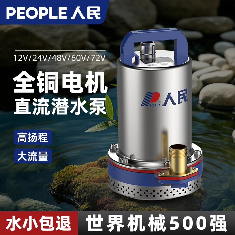 人民直流潜水泵12v24v48v60v72伏大流量农用灌溉电瓶车小型抽水泵