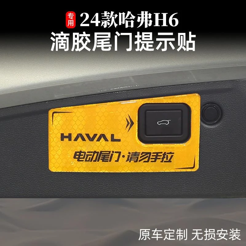24款新一代哈弗h6后备箱电动尾门按键提示贴第三四代h6经典版改装