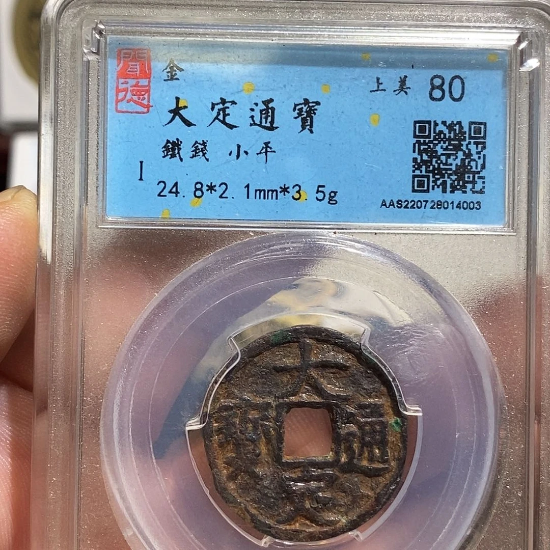 铜大定通宝铁钱～德胜