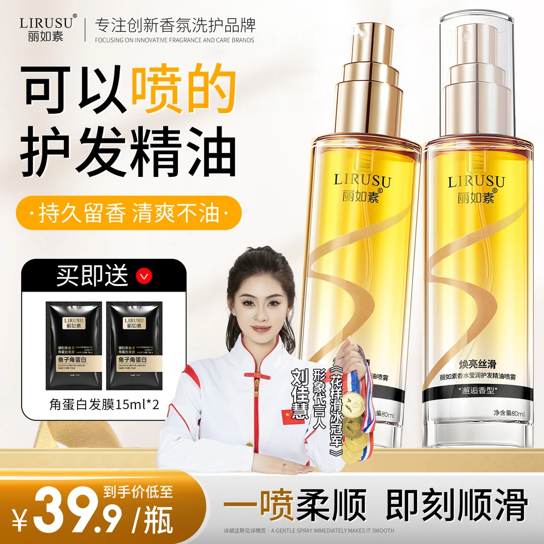 丽如素LIRUSU香水护发精油喷雾柔顺丝滑留香免洗护理修护烫80ml