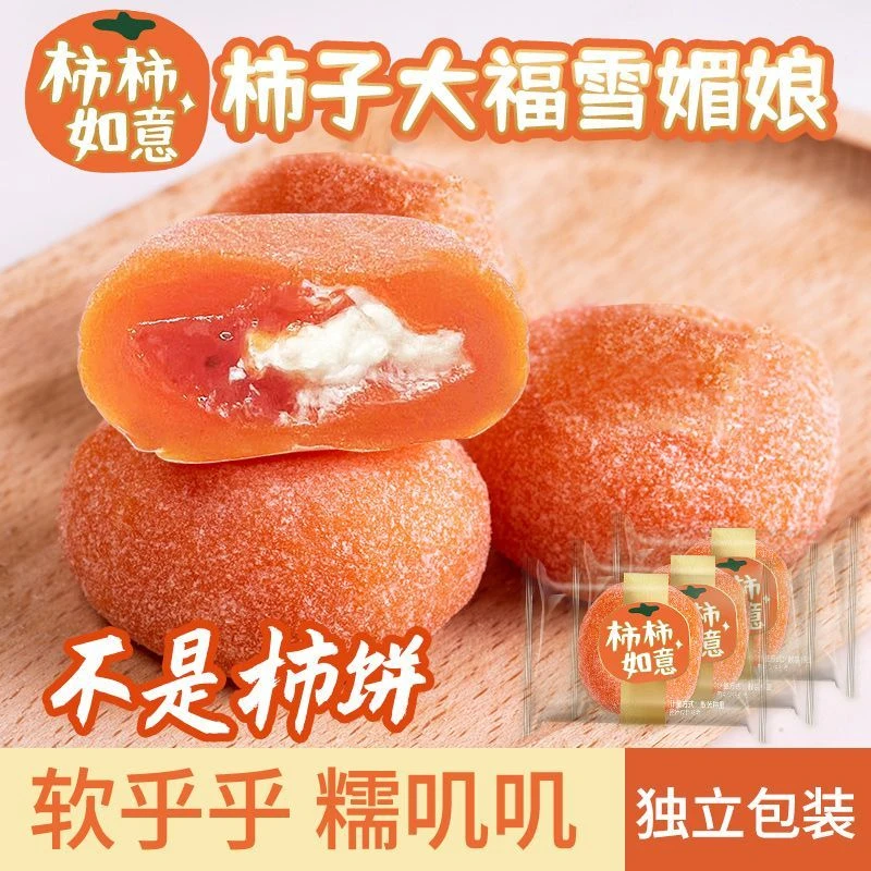 柿子大福雪媚娘独立包装即食寓意柿柿如意美食